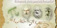Εκλογοαπολογιστική Γενική Συνέλευση της Ελληνικής Μαθηματικής Εταιρείας (Ε.Μ.Ε.) Κέρκυρας