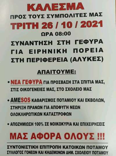 Πορεία την Τρίτη για τη γέφυρα του Ποταμού