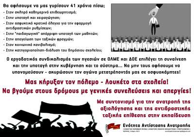 ΣΥΝΑΓΕΡΜΟΣ! - Η αξιολόγηση να μην περάσει! Όλες -οι στη ΓΣ της ΕΛΜΕ Πειραιά Πέμπτη 9/2