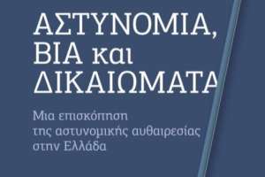 Eκδήλωση με θέμα «Αστυνομία, βία και δικαιώματα: Μια επισκόπηση της αστυνομικής αυθαιρεσίας στην Ελλάδα» - Σήμερα 25/9