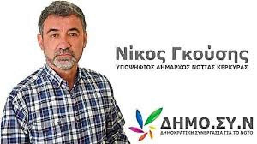 Δημοκρατική Συνεργασία για το Νότο: ΡΟΥΣΦΕΤΙΑ στο Δήμο Νότιας Κέρκυρας