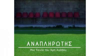 Α΄, Γ΄, Δ΄, Ε΄ ΕΛΜΕ Θεσσαλονίκης:  Εκδήλωση – συζήτηση  Προβολή ταινίας – «ο Αναπληρωτής»