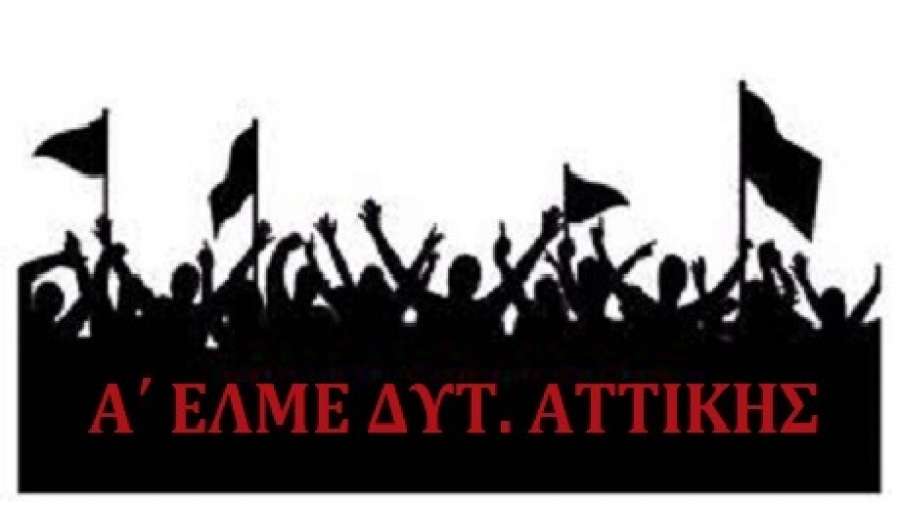 Εκλογές στην Α΄ΕΛΜΕ Δυτικής Αττικής (Περιστέρι) - Στηρίζουμε αποφασιστικά την ανυπότακτη εκπαιδευτική αριστερά, την Αγωνιστική Παρέμβαση καθηγητών Περιστερίου!
