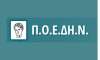 Καταγγελία ΠΟΕΔΗΝ: Γι’ αυτούς τους 10 λόγους έχουμε 24.000 νεκρούς!