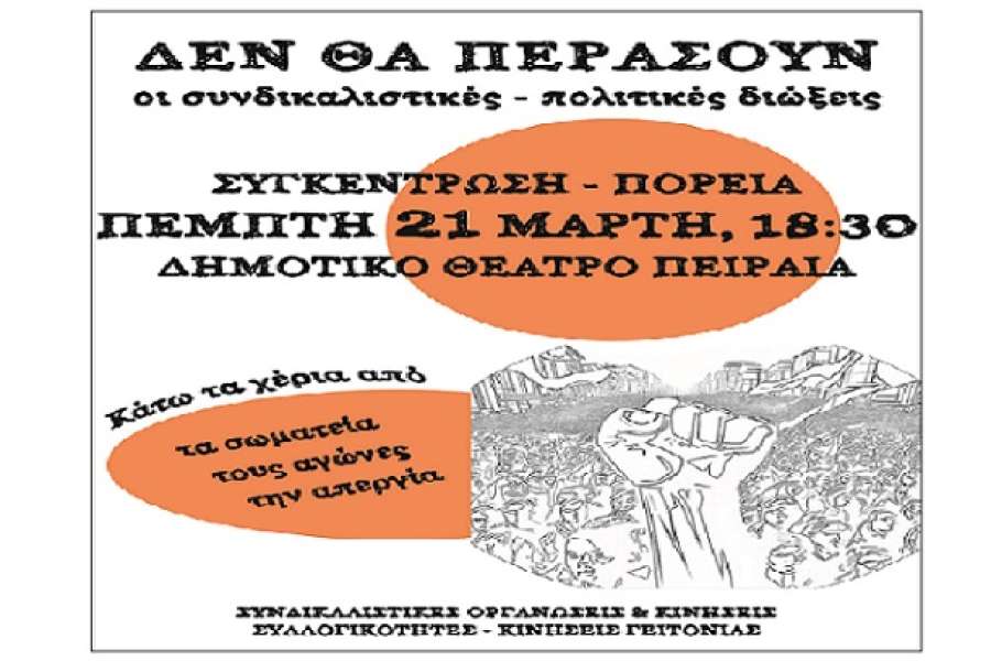Όλες -οι σήμερα (Πέμπτη 21/3) 18.30  στη διαδήλωση ενάντια στις διώξεις - Πλατεία Δημοτικού Θεάτρου Πειραιά