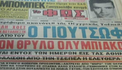 Από το «παλιοκομμουνιστή, σήμερα θα πεθάνεις» στο “Έμπαινε Γιούτσο!” Η απίθανη ιστορία του ποδοσφαιριστή του Ολυμπιακού