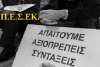 ΠΕΣΕΚ: Τρίτη 13/ 02 οι συνταξιούχοι ξανά στο δρόμο