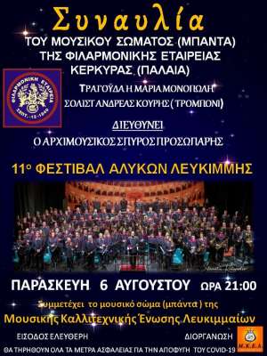 6 Αυγούστου 2021: Συναυλία της Μπάντας της Παλαιάς στις Αλυκές της Λευκίμμης