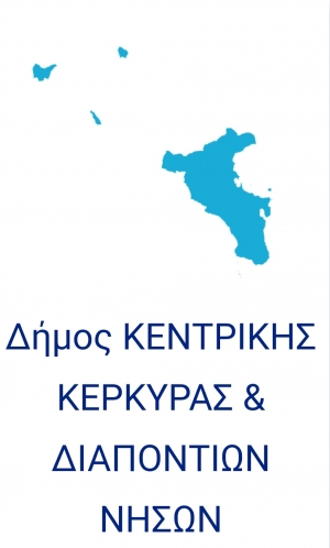 Οδηγίες για τον τρόπο συσκευασίας των απορριμμάτων από τον Δήμο Κεντρικής Κέρκυρας &amp; Διαποντίων