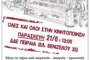 Παρασκευή 21/6 στις 13:00 η κινητοποίηση στη ΔΔΕ Πειραιά για τις διώξεις