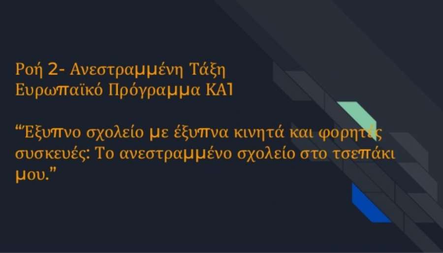 Ψηφιακό σχολείο και αντεστραμμένη μάθηση: Ένα συντριπτικό χτύπημα στο δημόσιο σχολείο