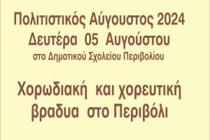 Δευτέρα 5 Αυγούστου Χορωδιακή και χορευτική βραδιά στο Περιβόλι