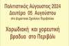 Δευτέρα 5 Αυγούστου Χορωδιακή και χορευτική βραδιά στο Περιβόλι