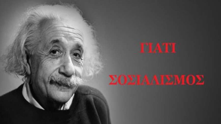 Αϊνστάιν: «Γιατί σοσιαλισμός» - Γεννήθηκε σαν σήμερα 14 Μαρτίου 1879