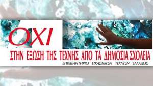 Κινητοποίηση του Επιμελητηρίου Εικαστικών Τεχνών Ελλάδος με αυτοκινητοπομπή την Κυριακή 18 Απρίλη στις 12.00