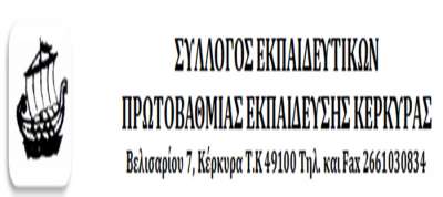 Το ΥΠΑΙΘ και η Διοίκηση της Π.Ε. Κέρκυρας μετατρέπουν τους εκπαιδευτικούς σε νταντάδες!