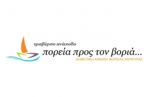 Πορεία προς τον Βοριά: Ανοικτή επιστολή στις Δημοτικές Αρχές της Κέρκυρας και την Περιφερειακή Αρχή
