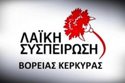 ΛΑΣΥ Βόρειας Κέρκυρας: Καμία συζήτηση για αυξήσεις