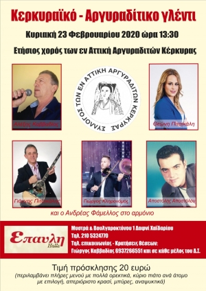 Μεγάλο ενδιαφέρον για τον χορό των Αργυραδιτών Αττικής την Κυριακή 23 Φλεβάρη
