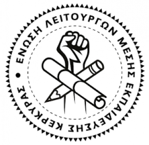 H ΕΛΜΕ Κέρκυρας με ψήφισμά της καταδικάζει το νέο όργιο κυβερνητικής καταστολής και τις συλλήψεις