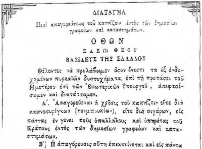 31 Ιουλίου 1856, σαν σήμερα, η απαγόρευση του καπνίσματος σε κλειστούς χώρους