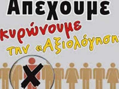 Στάσεις εργασίας εκπαιδευτικών για την αξιολόγηση