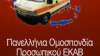 Εργαζόμενοι ΕΚΑΒ προς υποψήφιο βουλευτή Α. Σπύρου: Αφήστε τα αλισβερίσια με τους ιδιώτες - Κάτω λοιπόν τα χέρια από το ΕΚΑΒ!