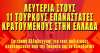 Συγκέντρωση αλληλεγγύης στους 11 Τούρκους και Κούρδους αγωνιστές, σήμερα Τρίτη 29 Ιουνίου στις 7.00μμ στο Σύνταγμ