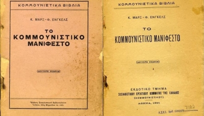 21 Φεβρουαρίου 1848: Σαν σήμερα εκδίδεται το Κομμουνιστικό Μανιφέστο