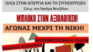 Εκπαιδευτικοί Θεσσαλονίκης: Όλοι στην πανεκπαιδευτική απεργία 15/2 και στη συγκέντρωση 11πμ άγαλμα Βενιζέλου - Η αξιολόγηση δε θα περάσει!