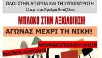 Εκπαιδευτικοί Θεσσαλονίκης: Όλοι στην πανεκπαιδευτική απεργία 15/2 και στη συγκέντρωση 11πμ άγαλμα Βενιζέλου - Η αξιολόγηση δε θα περάσει!