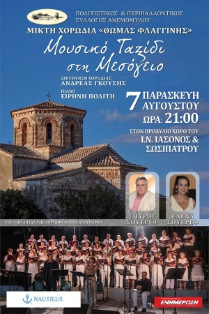 Μουσικό ταξίδι στη Μεσόγειο σήμερα Παρασκευή 7/8 στο προαύλιο του Ι.Ν. Ιάσωνος και Σωσιπάτρου