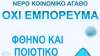 ΛΑΣΥ: Το νερό δεν είναι εμπόρευμα - Να αποσυρθεί το νομοσχέδιο