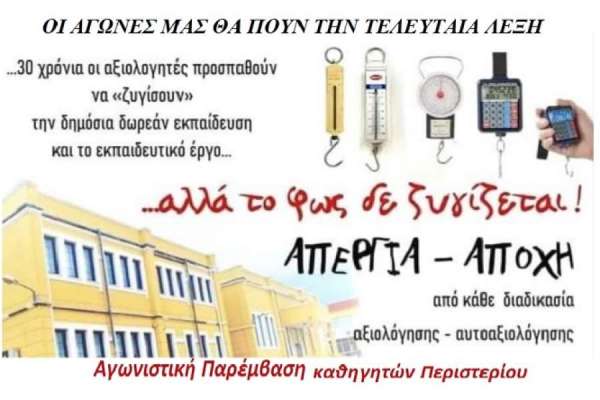 Αποτελέσματα εκλογών Α΄ ΕΛΜΕ Δ. Αττικής (Περιστέρι)