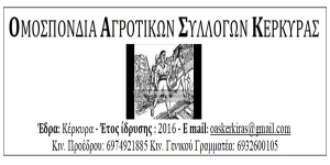 Ανακοίνωση-καταγγελία της Ομοσπονδίας Αγροτικών Συλλόγων Κέρκυρας (ΟΑΣΚ)