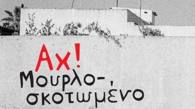 Αχ! Μουρλοσκοτωμένο Του Δημήτρη Παπαχρήστου