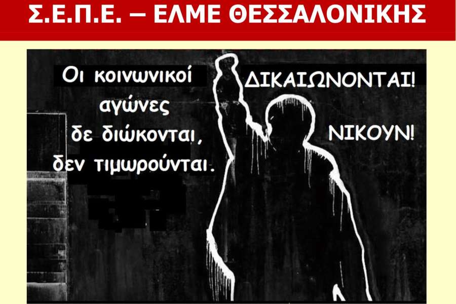 Συγκέντρωση Διαμαρτυρίας Τετάρτη 22/11 στη Διεύθυνση Π.Ε. Δυτικής Θεσσαλονίκης ενάντια στη δίωξη του Ηλία Σμήλιου