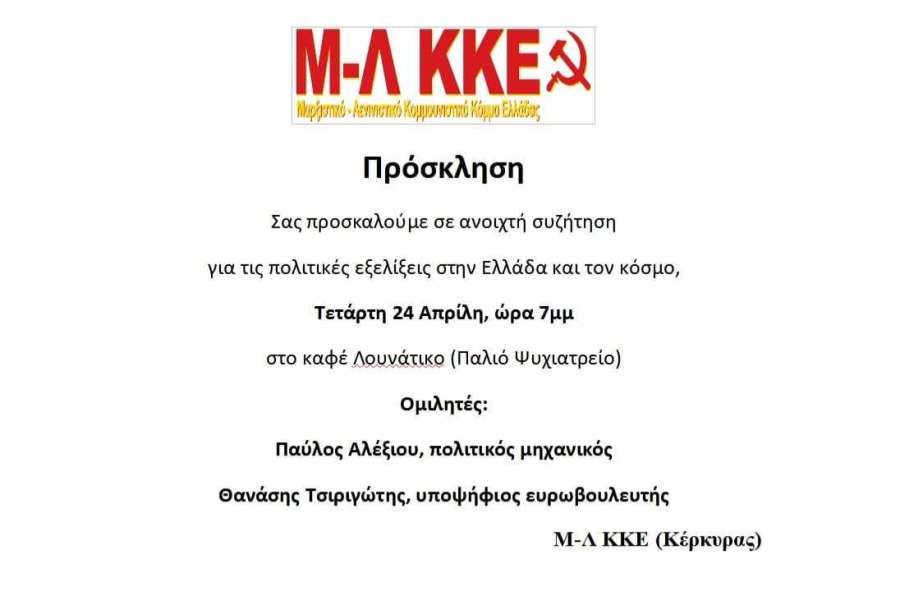 Ανοικτή συζήτηση την Τετάρτη 24/4 στην Κέρκυρα για τις πολιτικές εξελίξεις