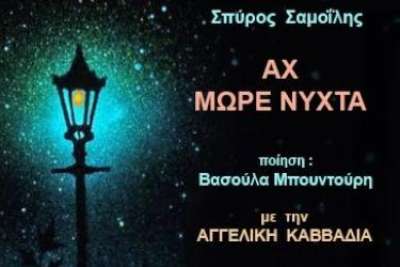 Ακούστε το &quot;Αχ, μωρέ νύχτα&quot; με την Αγγελική Καββαδία - Μουσική Σπύρος Σαμοϊλης - (ΒΙΝΤΕΟ)