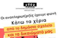 Προσπάθεια αποκλεισμού αναπληρωτή από το ΔΣ της ΕΛΜΕ Λασιθίου - Κάτω τα χέρια από τα συνδικαλιστικά μας δικαιώματα