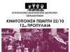 Συντονιστικό Αναπληρωτών: Όλοι στην κινητοποίηση στα Προπύλαια την Πέμπτη 22/10