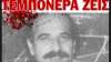Γενάρης 1991: Βίντεο από τη δολοφονία του Νίκου Τεμπονέρα και όσα ακολούθησαν