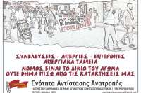 Το ψηφοδέλτιο της ΕΝΟΤΗΤΑΣ ΑΝΤΙΣΤΑΣΗΣ ΑΝΑΤΡΟΠΗΣ για τις εκλογές της ΕΛΜΕ Πειραιά