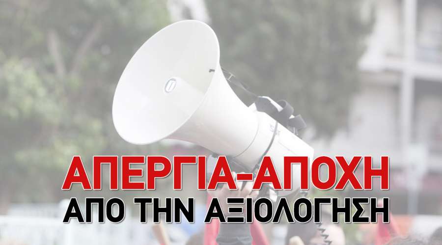 Εκπαιδευτικοί Αθήνας: Η δύναμή μας είναι η συλλογικότητα και ο αγώνας μας! Απεργία - αποχή από την αξιολόγηση!