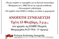 Ανοιχτή Συνέλευση ΕΝΟΤΗΤΑΣ ΑΝΤΙΣΤΑΣΗΣ ΑΝΑΤΡΟΠΗΣ Τρίτη 13/2 - 3μμ