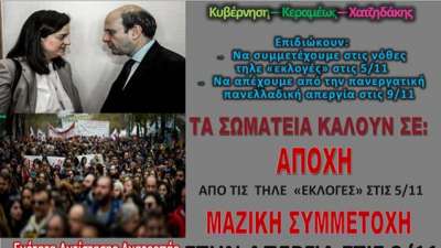 ΑΠΟΧΗ ΑΠΟ ΤΙΣ ΤΗΛΕ «ΕΚΛΟΓΕΣ» - ΜΑΖΙΚΗ ΣΥΜΜΕΤΟΧΗ ΣΤΗΝ ΑΠΕΡΓΙΑ