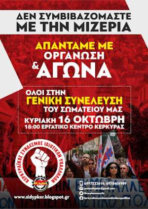 Σύνδεσμος Ιδιωτικών Υπαλλήλων Κέρκυρας: Όλοι στη Γενική Συνέλευση Κυριακή 16/10 &amp; την απεργία 9/11