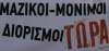 8.586 νέοι μόνιμοι διορισμοί εκπαιδευτικών ανακοινώνει η κυβέρνηση, ενώ τα κενά ξεπερνούν τις 44.000!