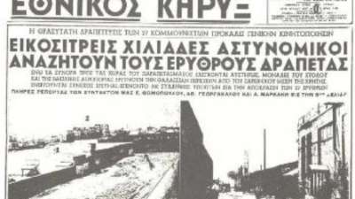 Σαν σήμερα 17/7/1955: Η εκπληκτική απόδραση από τις φυλακές Βούρλων Πειραιά 27 αγωνιστών – στελεχών του ΚΚΕ