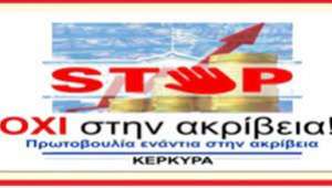 Κάλεσμα για οργάνωση δράσης απέναντι στην επίσκεψη Μητσοτάκη στην Κέρκυρα